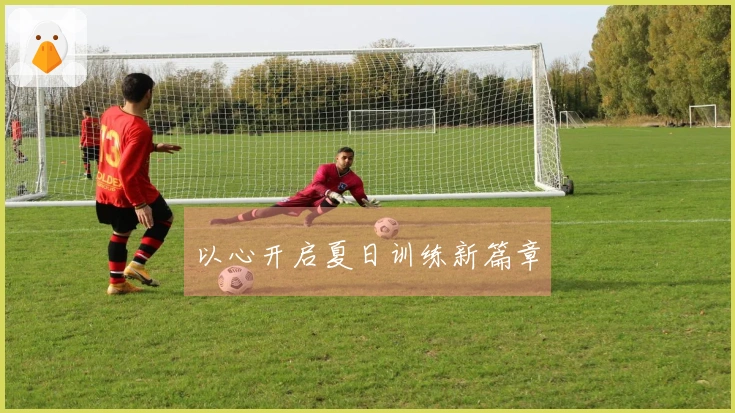 以心开启夏日训练新篇章
