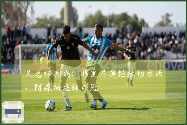 足总杯决战：穆里尼奥拯救切尔西，阿森纳逆转夺冠