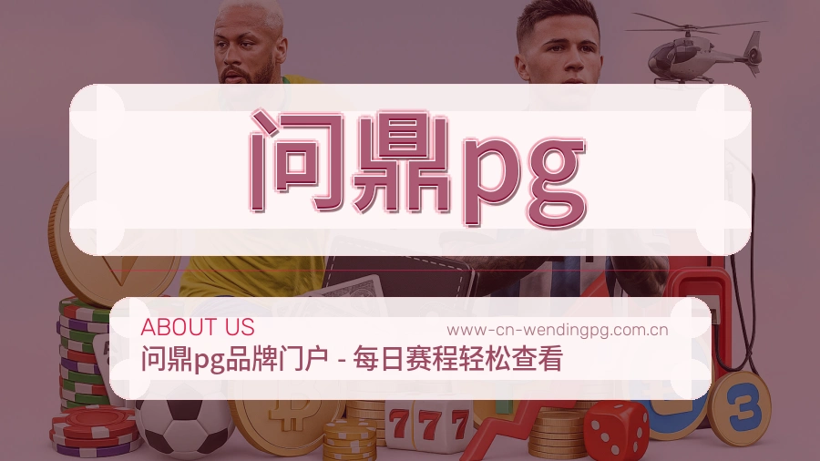问鼎pg体育赛事服务介绍