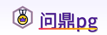问鼎pg Logo